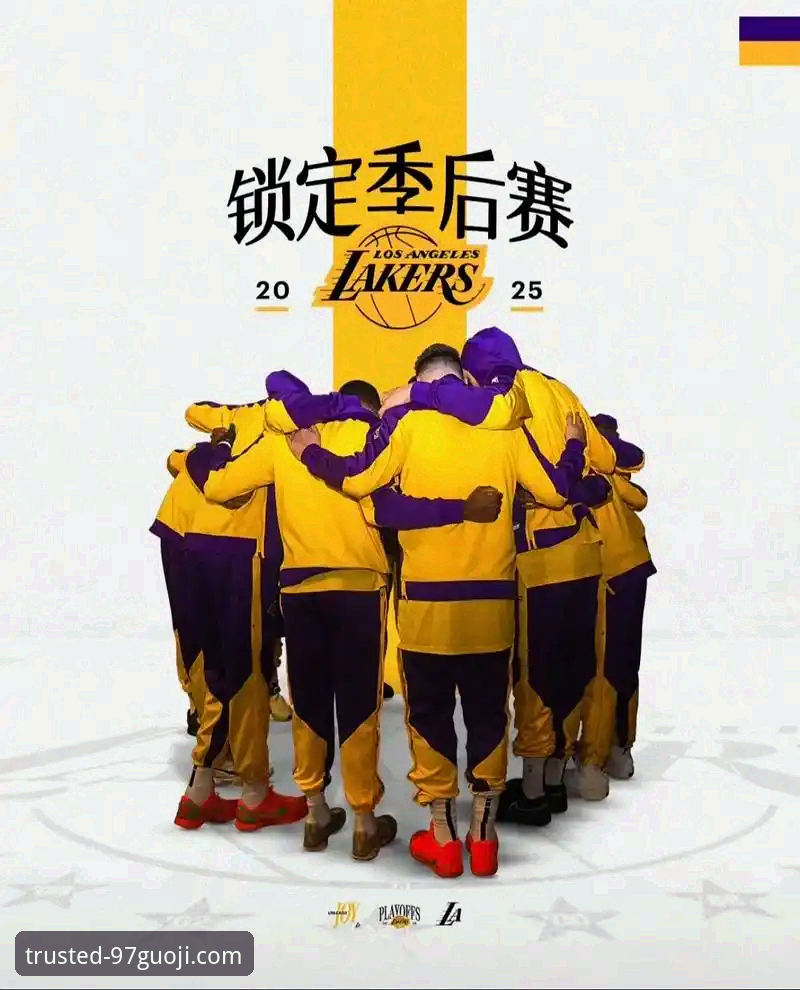 资深用户分享：湖人锁定季后赛，我在97国际娱乐城看球时的三点判断心得