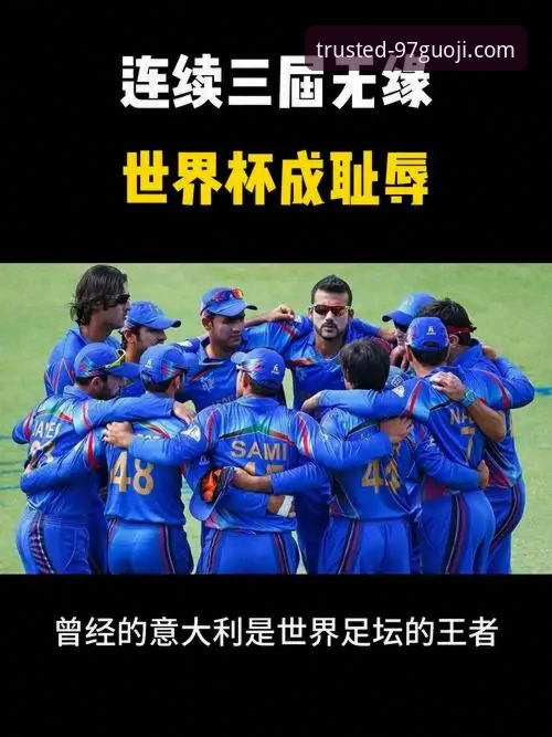 深度解析意大利出局：从世界杯预选赛看现代足球的残酷与机遇