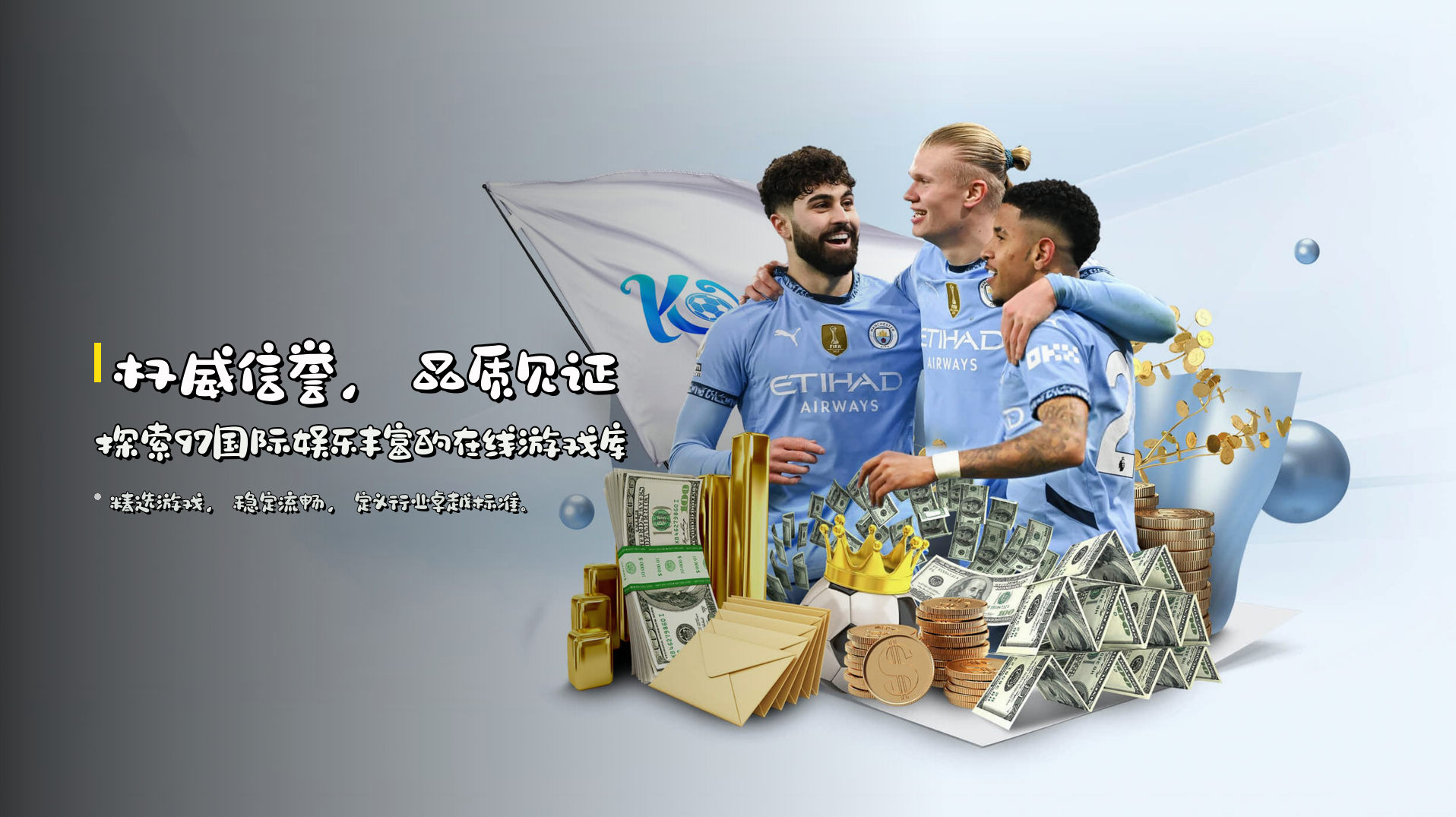 <strong>权威信誉，品质见证</strong> | 探索97国际娱乐丰富的在线游戏库