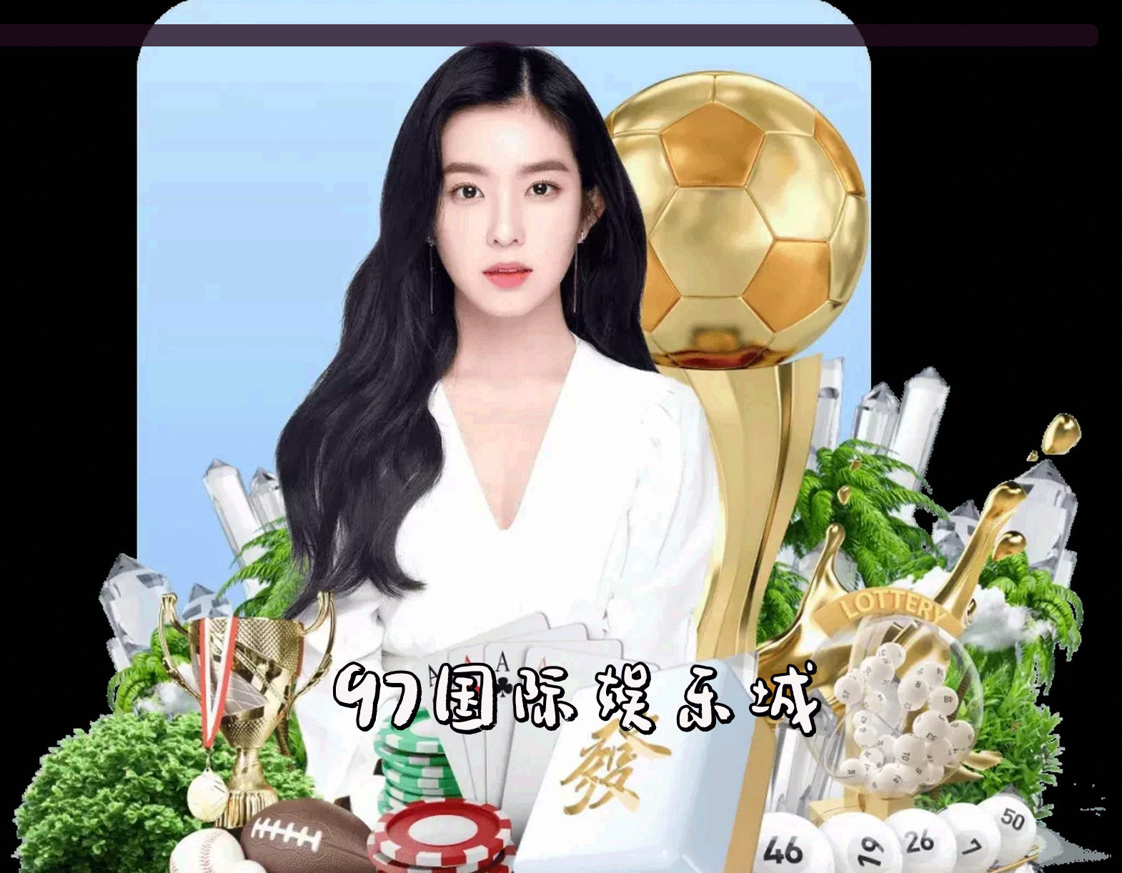 关于97国际娱乐(97GUOJI)官方网站 - 值得信赖的娱乐品牌