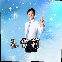 王雪莉